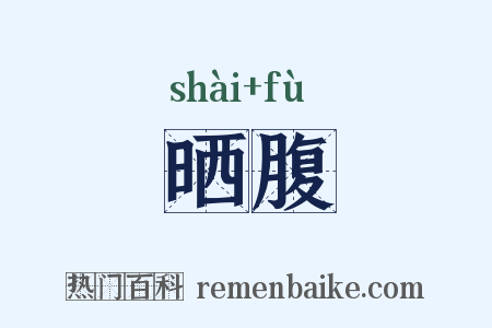 晒腹是什么意思的图片